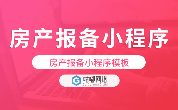 房产报备小程序模板,快速搭建房产小程序