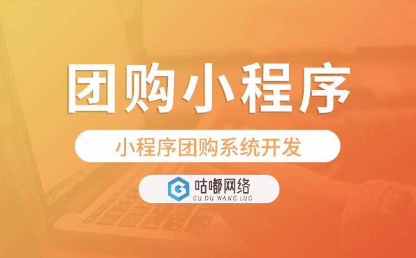 小程序团购系统开发,团购小程序开发.png