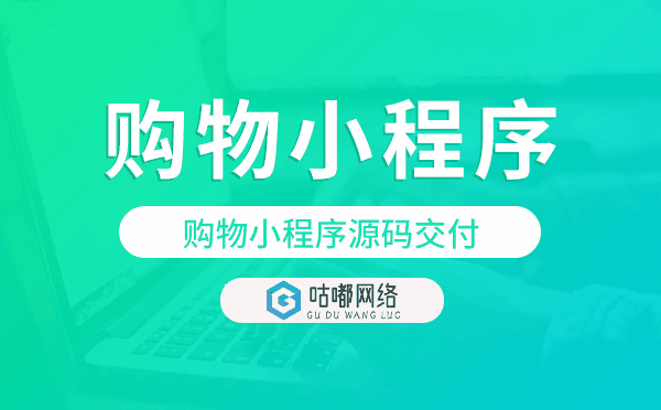 购物小程序源码交付,购物小程序开发定制.png