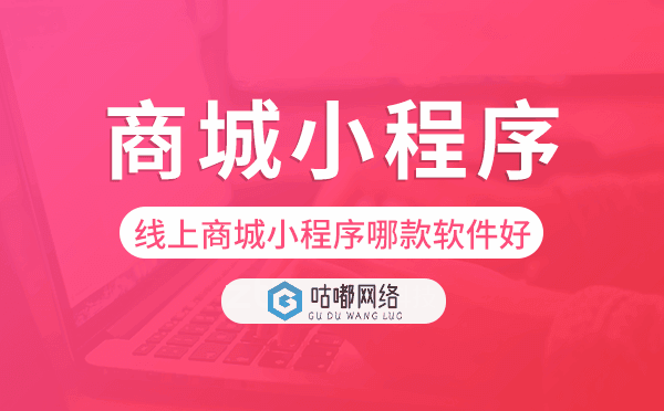 线上商城小程序哪款软件好-咕嘟网络科技