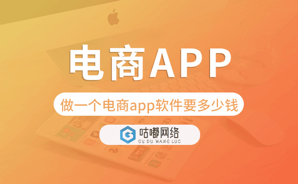 做一个电商app软件要多少钱,电商app开发.png