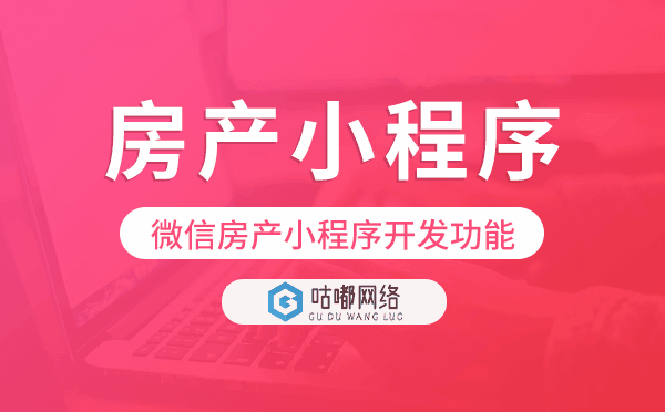 微信房产小程序功能,微信房产小程序开发功能