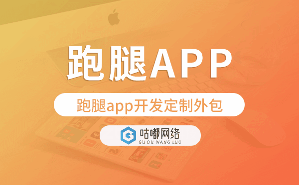 跑腿app开发定制外包找哪家公司好