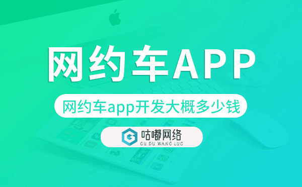 网约车app开发大概多少钱,网约车app开发.png