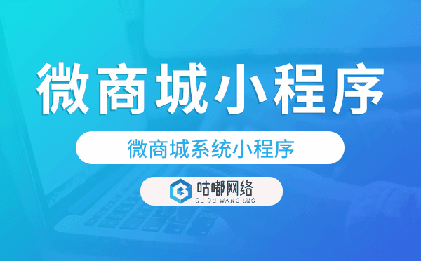 微商城系统小程序,微商城小程序模板