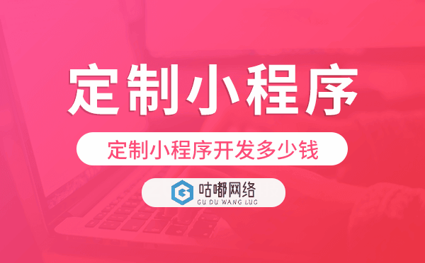 定制小程序开发多少钱,小程序定制开发