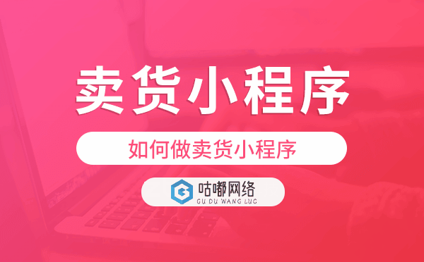 如何做卖货小程序,适合卖货的小程序.png