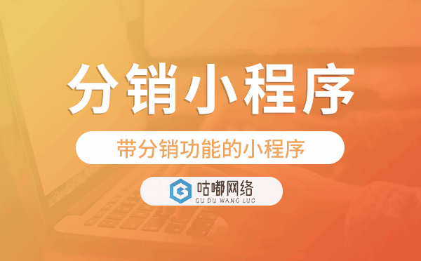 带分销功能的小程序,分销小程序开发.png