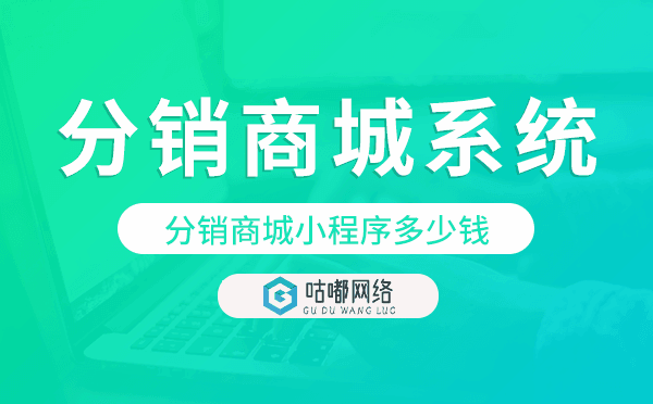 分销商城小程序多少钱,分销商城系统.png