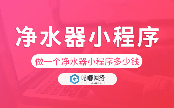 做一个净水器小程序多少钱-咕嘟网络科技.png