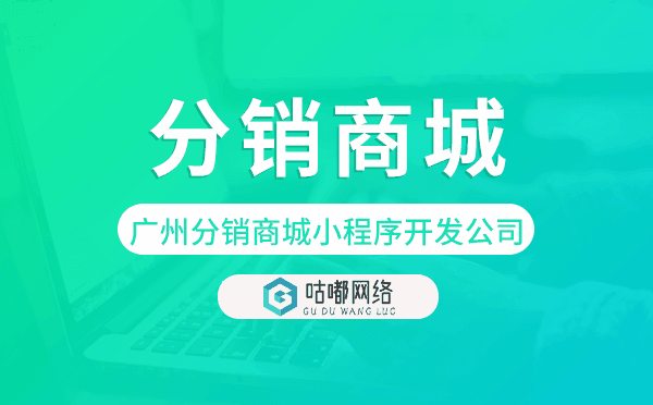 重庆分销商城小程序开发公司-咕嘟网络科技