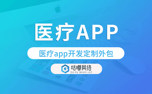 医疗app开发定制外包找哪家公司好