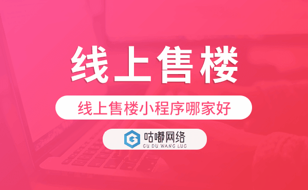 线上售楼小程序哪家好,线上售楼系统源码
