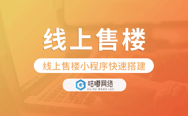 线上售楼部小程序,线上售楼小程序快速搭建