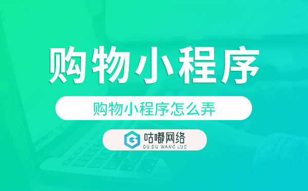 购物小程序建设,购物小程序怎么弄.png