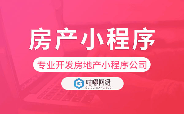 专业开发房地产小程序公司-咕嘟网络科技