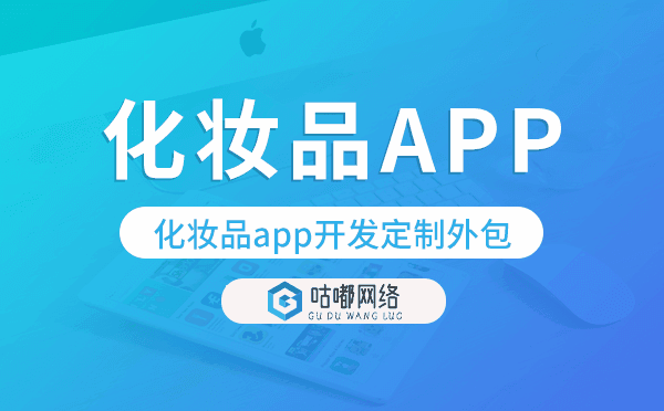 化妆品app开发定制外包找哪家公司好
