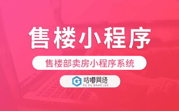售楼部卖房小程序系统,售楼小程序搭建