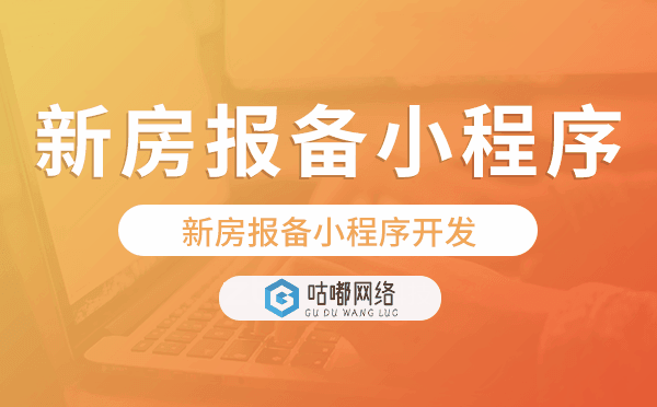 新房报备小程序开发,新房报备小程序源码.png