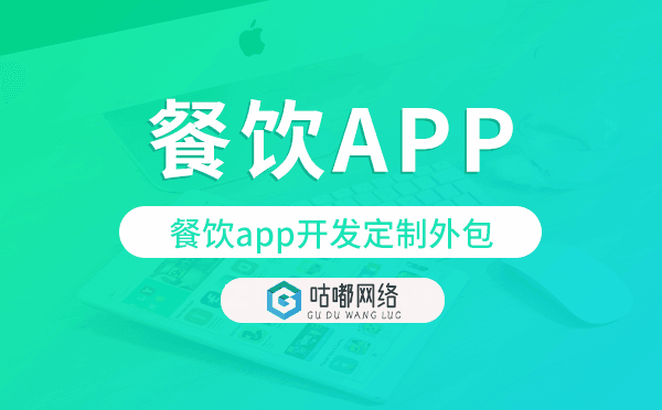餐饮app开发定制外包找哪家公司好.png