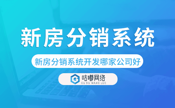 新房分销系统开发哪家公司好-咕嘟网络科技.png
