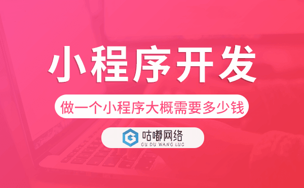 做一个小程序大概需要多少钱,小程序开发.png