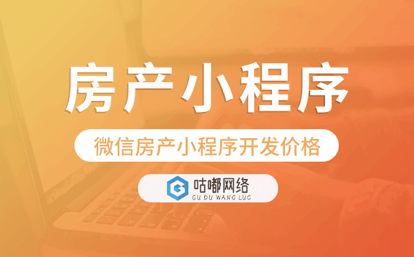 恒房通多少钱?微信房产小程序开发价格