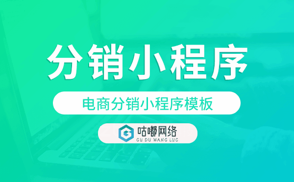 电商分销小程序模板哪家性价比高