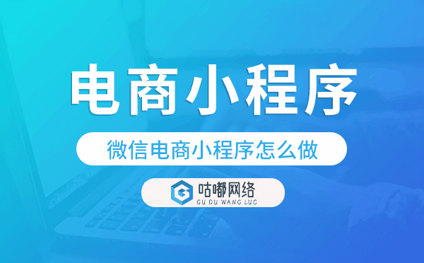 微信电商小程序怎么做,电商小程序开发