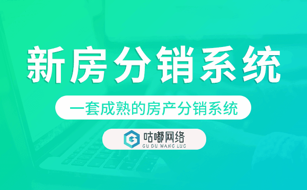 新房分销系统,一套成熟的房产分销系统