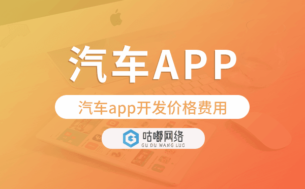 汽车app开发价格,汽车app开发价格费用