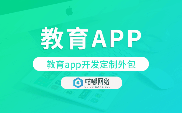 教育app开发定制外包找哪家公司好