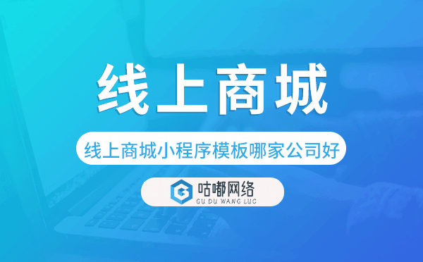 线上商城小程序模板哪家公司好