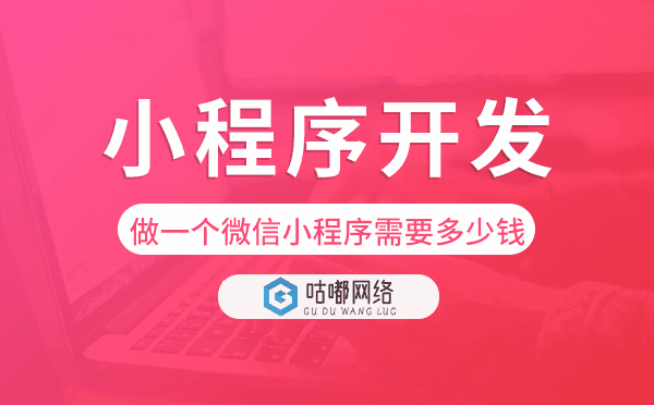 做一个微信小程序需要多少钱,小程序开发.png