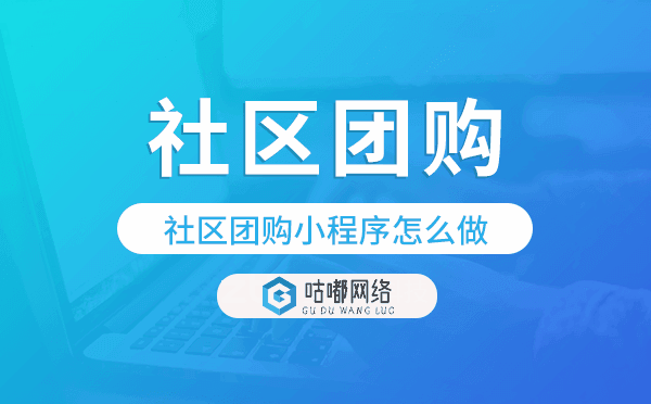 社区团购小程序怎么做,社区团购小程序开发