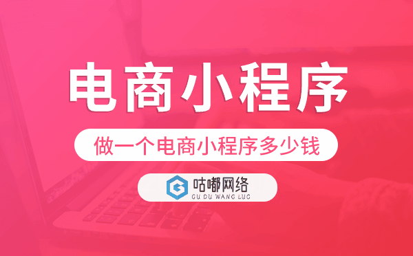 做一个电商小程序多少钱,电商小程序价格