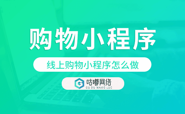 线上购物小程序怎么做,购物小程序模板.png