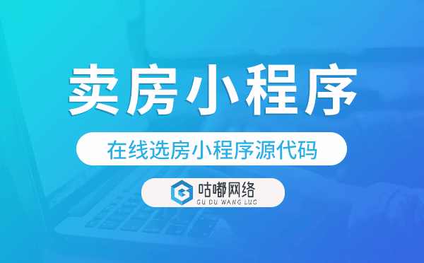 在线选房小程序源代码,在线卖房小程序.png