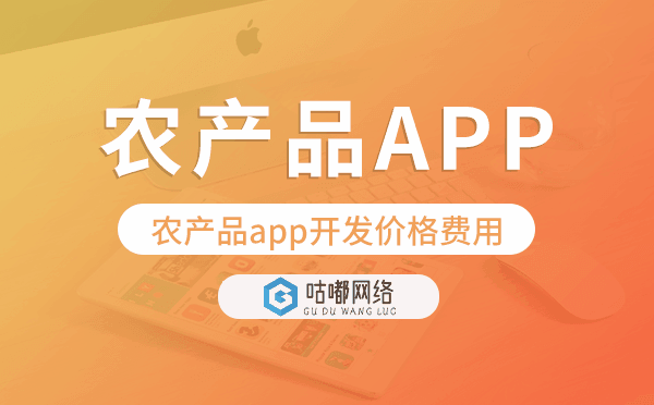 农产品app开发价格,农产品app开发价格费用.png
