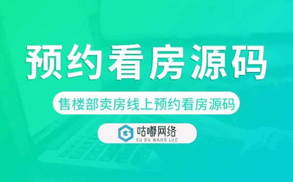 售楼部卖房宣传线上预约看房源码-咕嘟网络科技.png