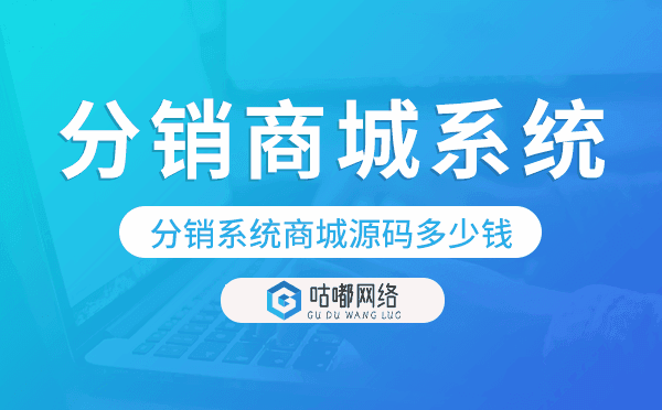 分销系统商城源码多少钱,分销商城系统开发