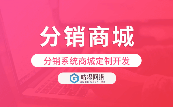 分销系统商城定制开发,分销商城小程序