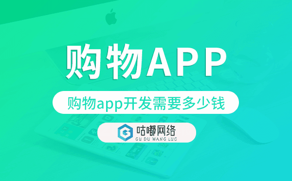 购物app开发需要多少钱,购物app开发价格