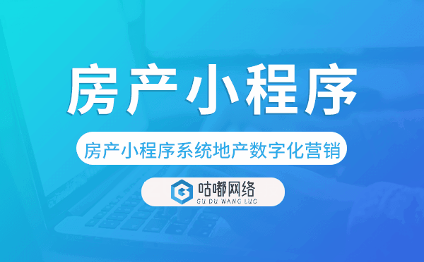 房产小程序系统助力地产数字化营销.png