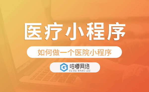 如何做一个医院小程序,医疗小程序开发.png