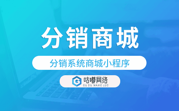 分销系统商城小程序,分销商城小程序模板