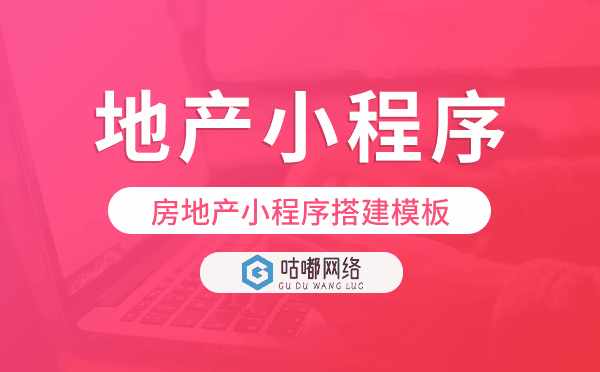 地产小程序搭建,房地产小程序搭建模板