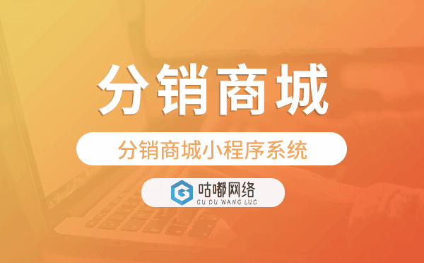 重庆分销系统开发,分销商城小程序系统