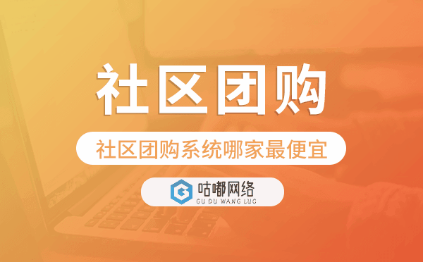 社区团购系统哪家最便宜,社区团购小程序