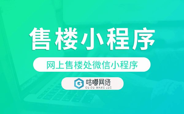 网上售楼处微信小程序,网上售楼小程序